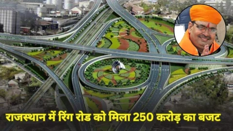 राजस्थान में रिंग रोड के लिए मिला 250 करोड़ का बजट, अब तेजी से होगा निर्माण कार्य, जमीन मालिकों को मिलेगा मोटा मुआवजा