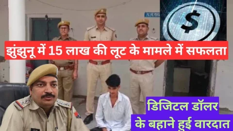 Video News – झुंझुनू में हुई 15 लाख की लूट के मामले में पुलिस को मिली बड़ी सफलता