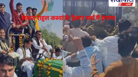 Video: सांसद राहुल कस्वां के ट्रैक्टर मार्च में हंगामा!