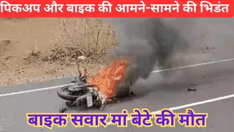 Video News – पिकअप और बाइक में आमने-सामने की भिड़ंत को लेकर बड़ी खबर