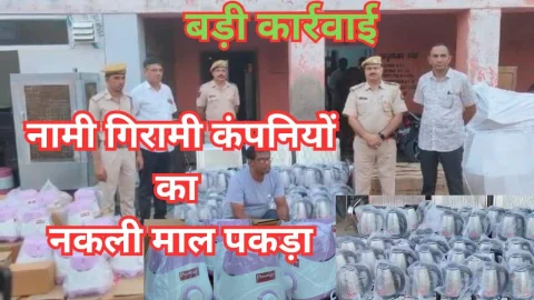 Video News – बड़ी कार्रवाई : नामी गिरामी इलेक्ट्रिक कम्पनियो का नकली माल पकड़ा