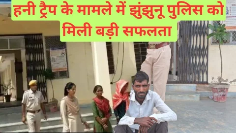 Video News – हनीट्रेप मामले में झुंझुनू पुलिस को मिली सफलता