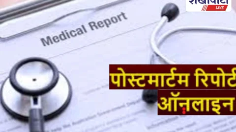 Churu News: 1 जनवरी से पोस्टमार्टम रिपोर्ट ऑनलाइन, छेड़छाड़ खत्म