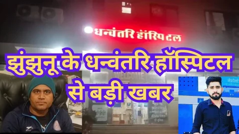 Video News – झुंझुनू के धन्वंतरि हॉस्पिटल से मिल रही है बड़ी खबर