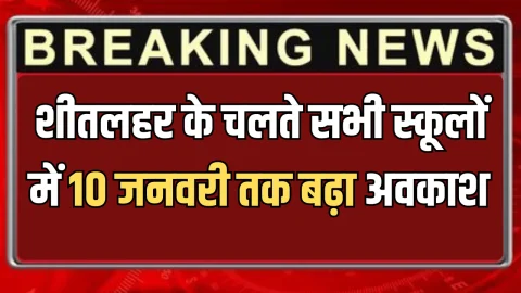 Winter School Closed Again: शीतलहर के चलते चंडीगढ़ के स्कूलों में बढ़ाई गई छुट्टियां? राजस्थान के 3 जिलों में 10 जनवरी तक बढ़ा अवकाश