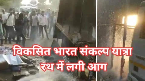 Video News – आग : विकसित भारत संकल्प यात्रा रथ में आग लगने को मिल रही है खबर