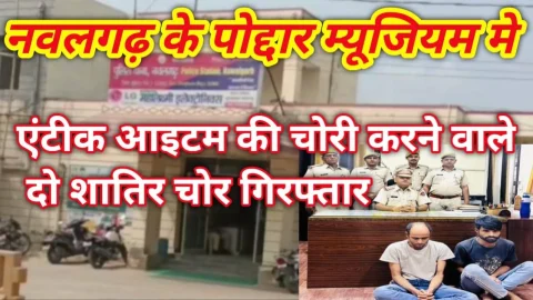 Video News – नवलगढ़ के पोदार म्यूजियम में एंटीक आयटम की चोरी के शातिर पुलिस गिरफ्त में