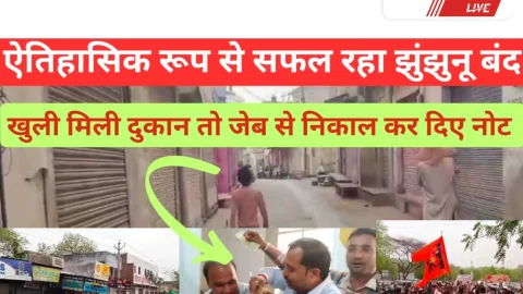 Video News – झुंझुनू बंद रहा ऐतिहासिक रूप से सफल