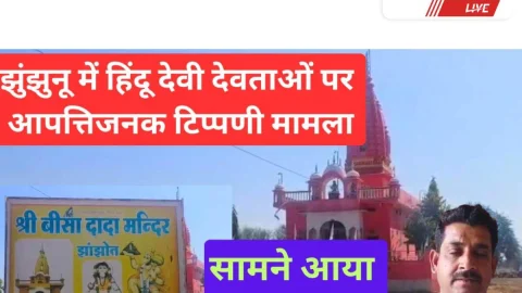 Video News – झुंझुनूं में हिन्दू देवी देवताओं पर आपत्तिजनक टिप्पणी प्रकरण में नया अपडेट | jhunjhunu