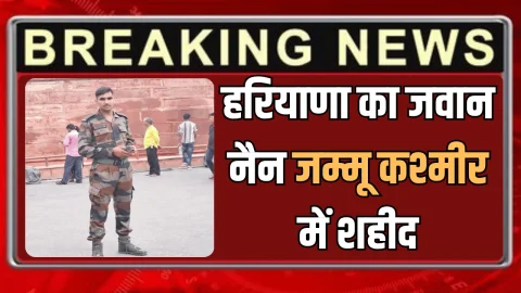 Haryana : हरियाणा का जवान अमरजीत नैन जम्मू कश्मीर में शहीद, आज कुछ देर बाद होगा अंतिम संस्कार
