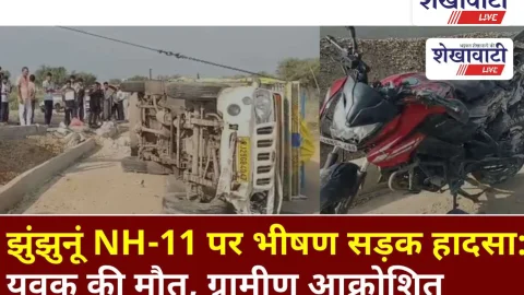 Video News: झुंझुनूं NH-11 पर भीषण सड़क हादसा: युवक की मौत, ग्रामीण आक्रोशित