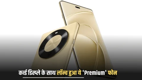 सस्ते बजट में कर्व्ड डिस्प्ले के साथ लॉन्च हुआ ये ‘Premium’ फोन, युवाओं को खूब पसंद आएगा नई खूबियों वाला ये Smartphone