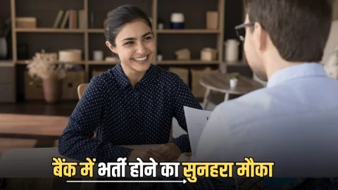 Bank vacancy : इस बैंक में भरे जा रहे है खाली पद, 30 अक्टूबर तक करें आवेदन, एक लाख से ऊपर मिलेगी हर महीने सैलरी