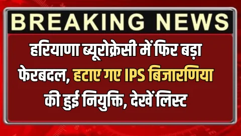 IAS-IPS Transfer Haryana : हरियाणा ब्यूरोक्रेसी में फिर बड़ा फेरबदल, हटाए गए IPS बिजारणिया की हुई नियुक्ति, देखें पूरी लिस्ट