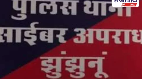 झुंझुनूं साइबर क्राइम ने 14.75 लाख की ऑनलाइन ठगी के दो आरोपी पकड़े