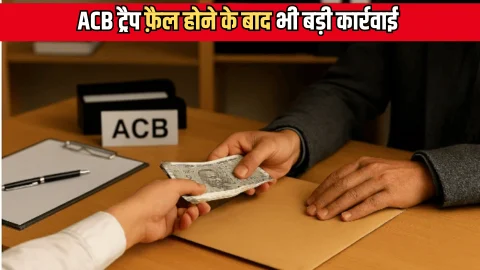 Rajasthan ACB Action: राजस्थान में ACB का बड़ा एक्शन, पटवारी ने 11 हजार की रिश्वत मांगी, ट्रैप फेल होने पर भी कर दी ये बड़ी कार्रवाई