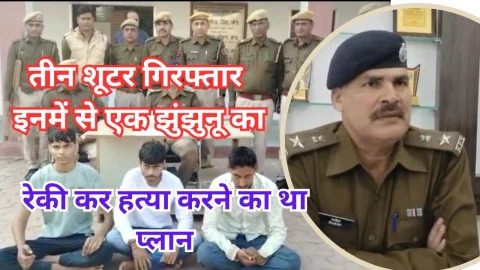 Video News – तीन शूटर गिरफ्तार, इनमे से एक झुंझुनू जिले का