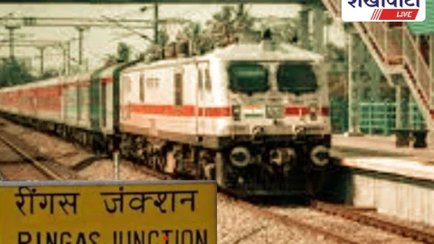 Sikar News: खाटू श्याम मेला: रींगस स्टेशन अलर्ट, 24 स्पेशल ट्रेनें चलेंगी