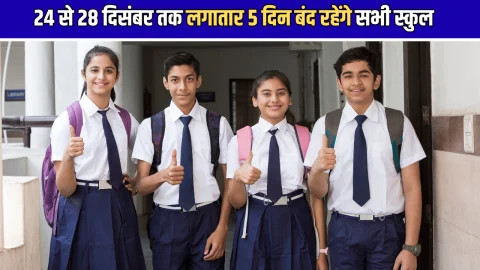 School Holidays : 24 से 28 दिसंबर तक लगातार 5 दिन बंद रहेंगे सभी स्कुल, शीतकालीन अवकाश से पहले बच्चो की हुई मौज