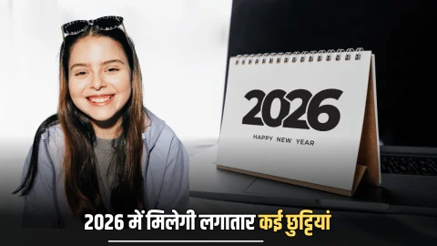 Holiday Calander 2026: नए साल में मिलेगी लगातार कई छुट्टियां, घूमने के लिए अभी से चेक कर लें पूरी लिस्ट