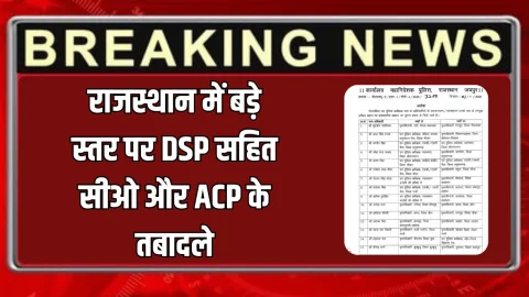 Rajasthan DSP Transfer List: राजस्थान में बड़े स्तर पर DSP सहित सीओ और ACP के तबादले, देखें जारी आदेश के साथ पूरी लिस्ट