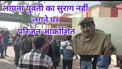 video News – लापता युवती का सुराग नहीं लगने पर परिजन हुए आक्रोशित