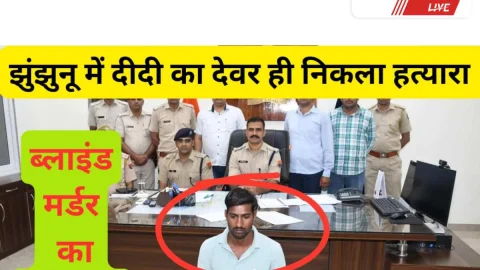 Jhunjhunu Video News – झुंझुनूं में ब्लाइंड मर्डर का खुलासा, बेटी का देवर ही निकला हत्यारा