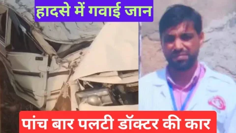 Video News – पांच बार पलटी डॉक्टर की कार, हादसे में गवाई जान