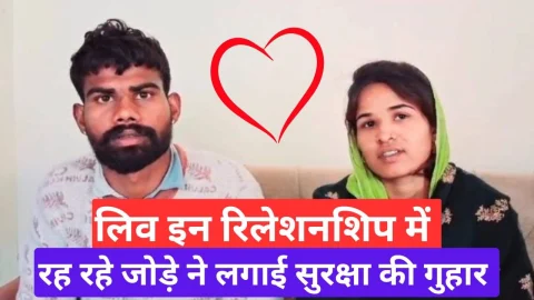 Video News – अपने से एक साल छोटे युवक के साथ लिवइन रिलेशन में रह रही विवाहिता ने लगाईं सुरक्षा की गुहार