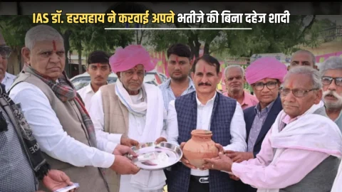 IAS डॉ. हरसहाय ने करवाई अपने भतीजे की बिना दहेज शादी, रस्म में लिया सिर्फ 1 रुपया