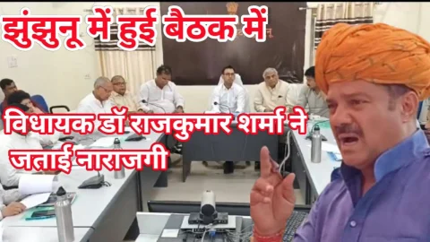 Video News – आखिर बैठक में विधायक डॉ. राजकुमार शर्मा क्यों हुए नाराज
