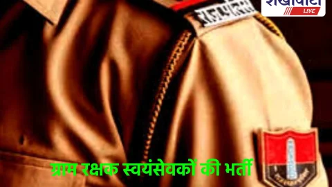 राजस्थान पुलिस ग्राम रक्षक भर्ती 2025: 8वीं पास के लिए मौका
