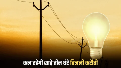 Power Cut : राजस्थान के इस जिले में कल रहेगी साढ़े तीन घंटे बिजली कटौती, सुबह 8 बजे से शरू होगा पावर कट
