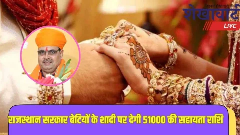 माता-पिता की खत्म होगी परेशानी, बेटियों के शादी पर सरकार देगी 51000 की सहायता राशि, जाने कैसे उठाएं इस योजना का लाभ