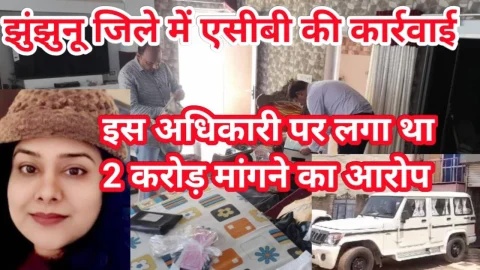 Video News – झुंझुनू जिले के चिड़ावा में एसीबी की कार्रवाई को लेकर बड़ी खबर