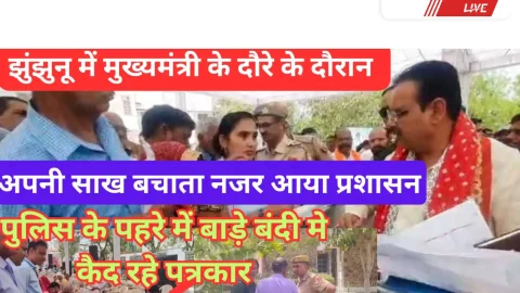 Video News – झुंझुनू में मुख्यमंत्री के दौरे के दौरान अपनी साख बचाता नजर आया प्रशासन