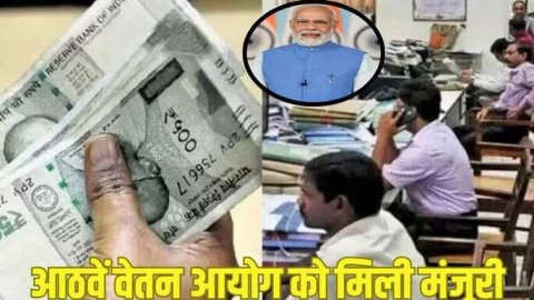केंद्र सरकार ने आठवें वेतन आयोग को दी मंजूरी, सरकार ने चुना अध्यक्ष, 50 लाख कर्मचारियों को मिलेगा फायदा