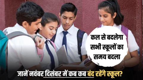 School Update : छात्रों को राहत, कल से बदलेगा सभी स्कूलों का समय बदला, जानें नवंबर दिसंबर में कब कब बंद रहेंगे स्कूल?