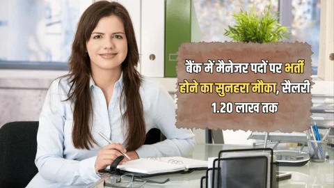 BOB Bank Jobs : बैंक ऑफ बड़ौदा में मैनेजर पदों पर भर्ती होने का सुनहरा मौका, सैलरी 1.20 लाख तक… जानें कैसे करें अप्लाई ?