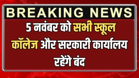 5 नवंबर को घोषित हुआ सार्वजनिक अवकाश, सभी स्कूल कॉलेज और सरकारी कार्यालय रहेंगे बंद