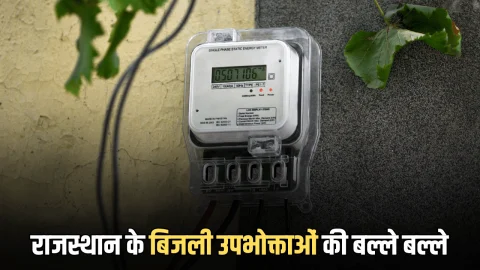 Rajasthan Electricity Connection: राजस्थान के बिजली उपभोक्ताओं की बल्ले बल्ले, आयोग ने जारी किया ये नया आदेश