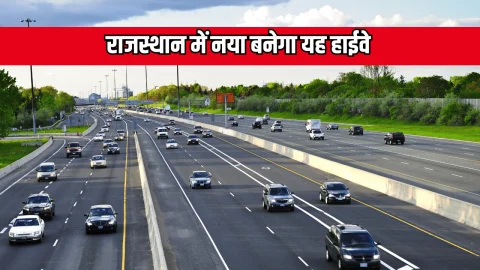 Rajasthan highway : राजस्थान के इस जिले में किसान होंगें मालामाल, नया बनेगा ये हाईवे