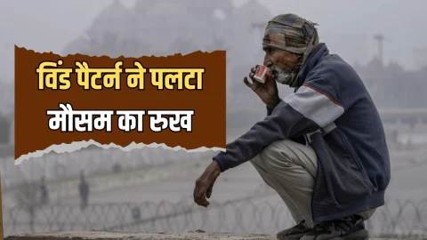 Rajasthan Winter: विंड पैटर्न ने पलटा मौसम का रुख, सीकर रहा सबसे ठंढा, जानें आगे कैसा रहेगा राजस्थान में मौसम का खेल