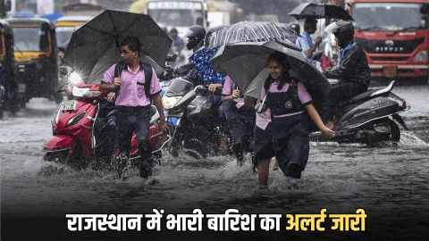 Rajasthan Weather Update: राजस्थान के कई हिस्सों में भारी बारिश का अलर्ट, अगले 72 घंटों तक इन जिलों में के लोग रहे सावधान