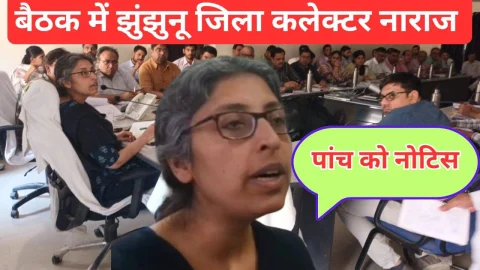 Video News – बैठक में अधिकारियों से नाराज नजर आई झुंझुनू जिला कलक्टर