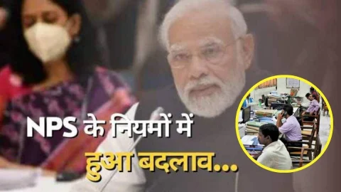 कर्मचारियों के लिए खुशखबरी: NPS का बदल गया नियम, 5000 में बनेगा 92 लाख का फंड, मंथली पेंशन भी तय