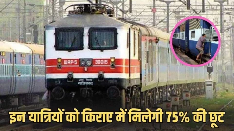 Indian Railways: दिवाली से पहले रेलवे ने दिया बड़ा तोहफा,इन यात्रियों को किराए में मिलेगी 75% की छूट