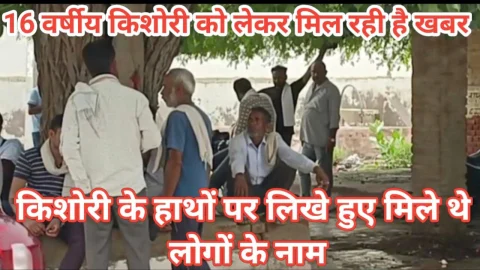 Video News – 16 वर्षीय किशोरी को लेकर मिल रही है खबर