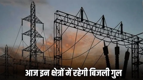 Power Cut : राजस्थान की इस सिटी में आज सुबह 8 बजे साढ़े तीन घंटे रहेगी बिजली गुल, जानिए कारण