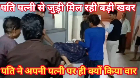 Video News – पति पत्नी से जुडी बड़ी खबर निकल कर आ रही है सामने